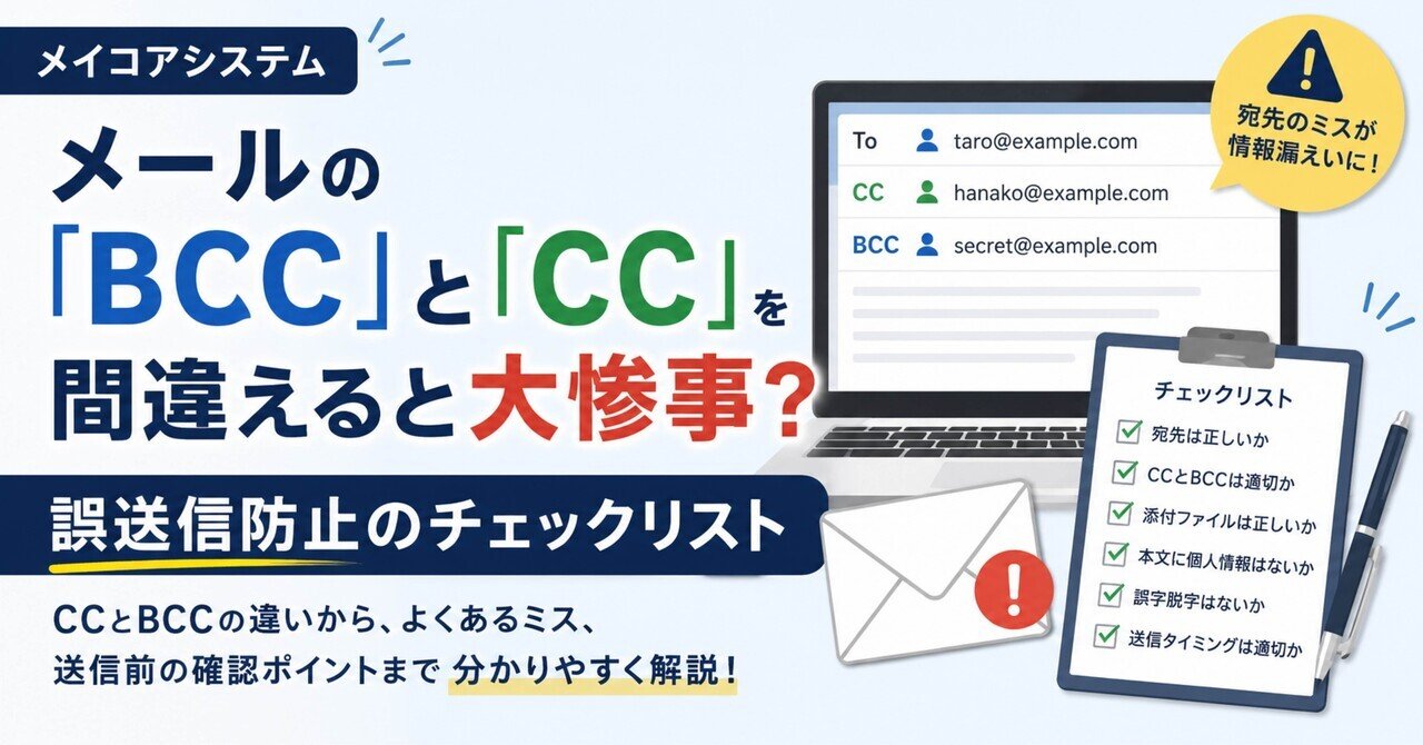 【2026年最新】なぜ今さら「Cc」「Bcc」の誤送信で人生が終わるのか？情報漏洩を防ぐ境界線とデジタルマナーの新常識