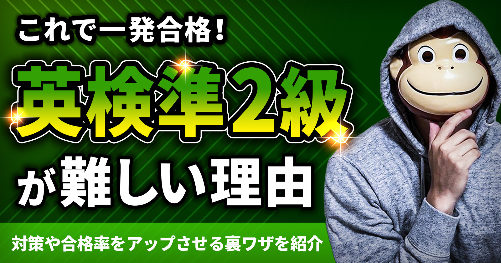 英検準2級の裏ワザ合格法！Cseスコアをハックする最短攻略術