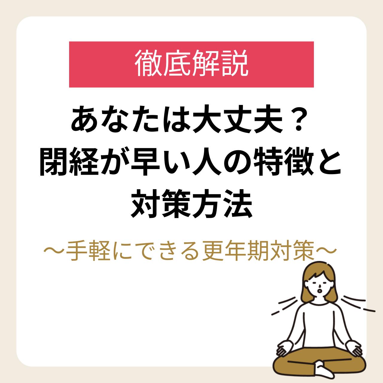 閉経が早い人の特徴と決定的な原因｜前兆サインと対策を徹底解説