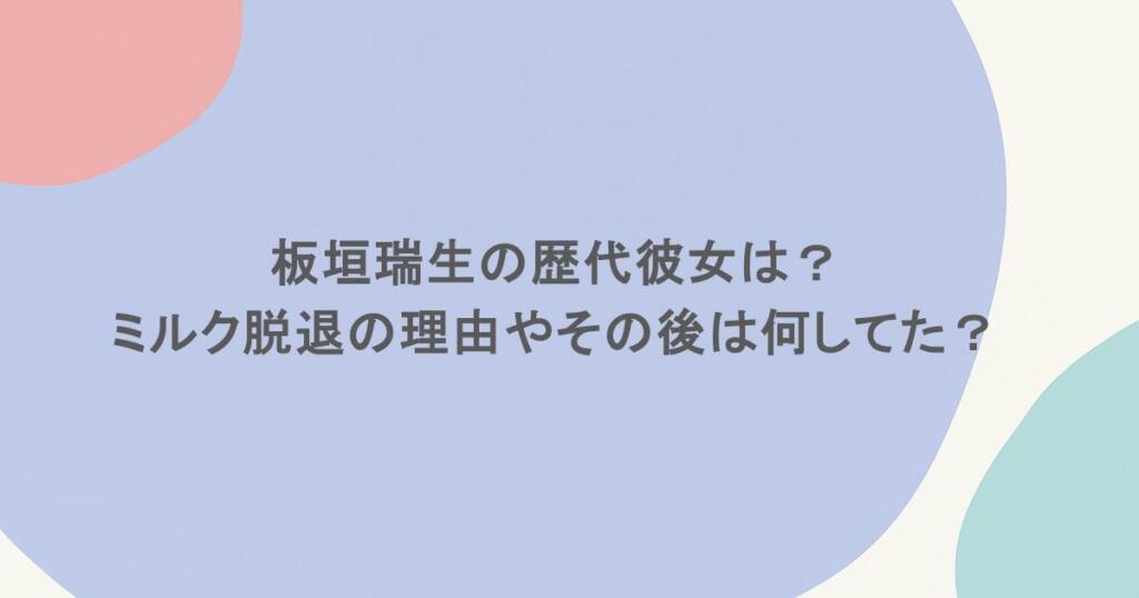 板垣瑞生の彼女と熱愛の真相！歴代の噂から現在の様子まで徹底追跡