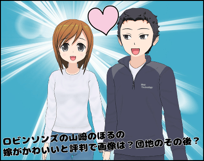 【徹底調査】 ロビンソン ズ 山崎 嫁 かわいい 最新情報まとめ 2026 #696