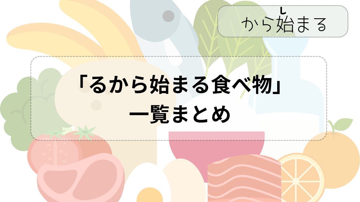るから始まる食べ物決定版！しりとりで勝てる文字数別リストと絶品料理
