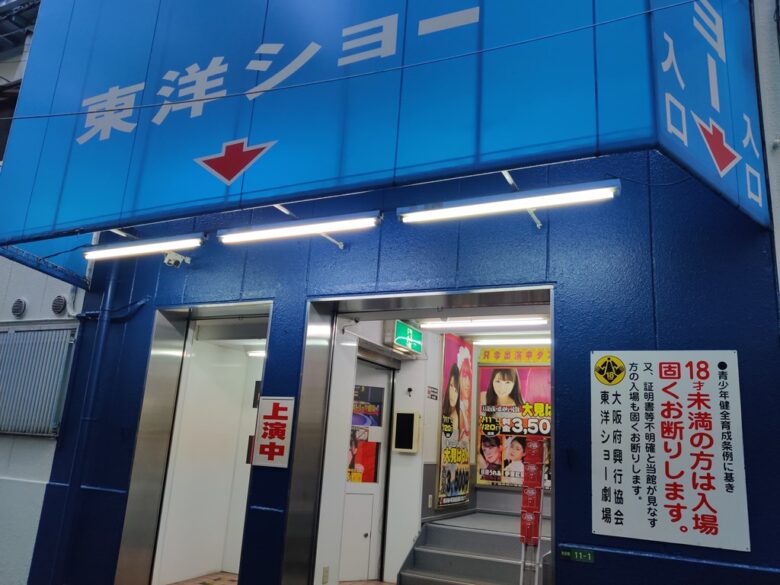 大阪のストリップ劇場最新動向！東洋ショーの料金・評判・マナー完全網羅