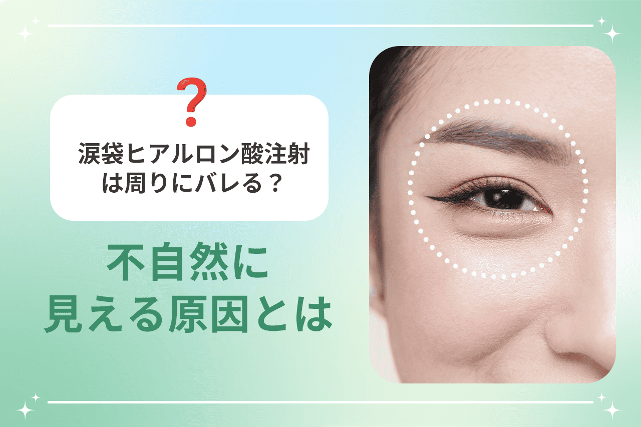 涙袋整形はなぜバレる？不自然なナメクジ化を防ぐ注入量と名医の選び方
