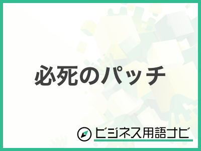 【必見】 必死 の パッチ と は 最新ファイル＆画像まとめ #743