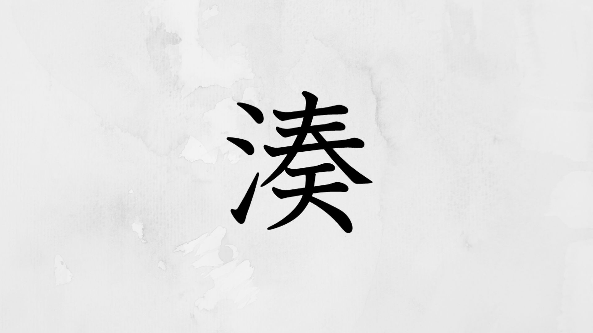 さんずいに奏でる漢字「湊」の読み方・意味と名付けで選ばれる理由