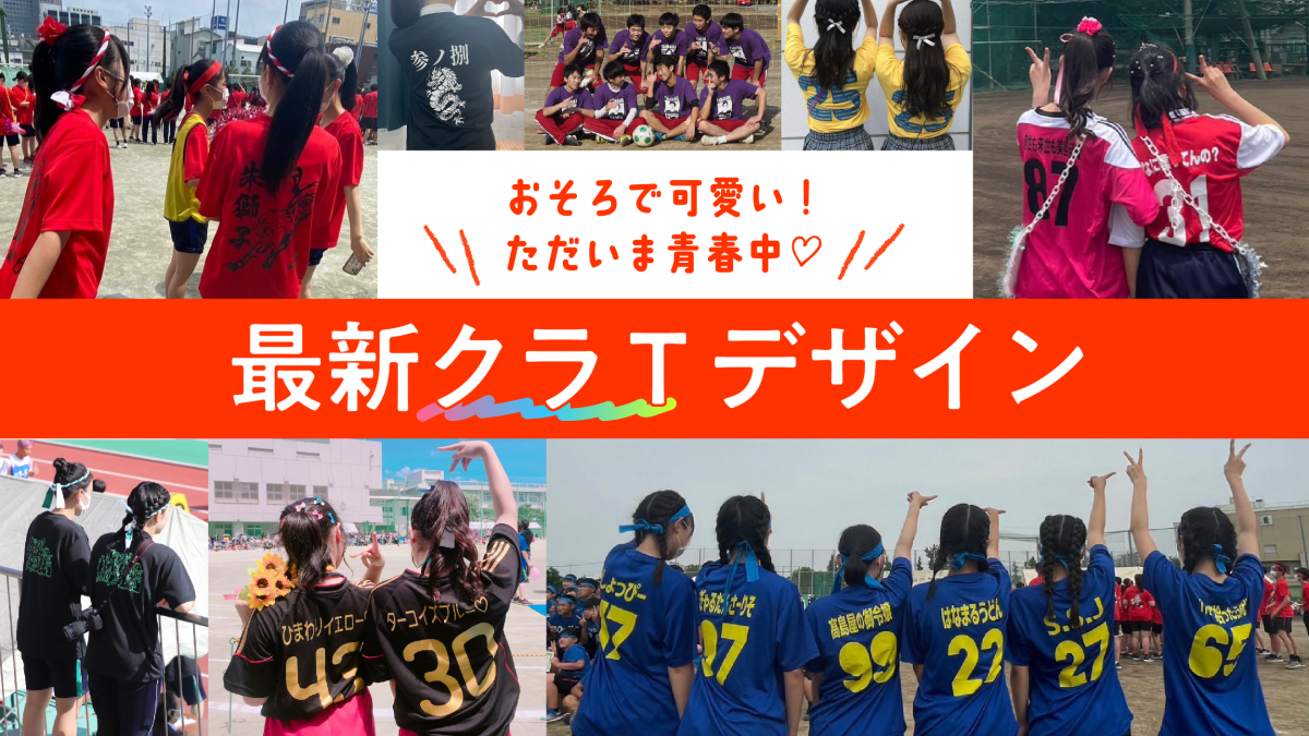 高校のクラスTシャツ完全攻略！2026年トレンドと安く映える決定打
