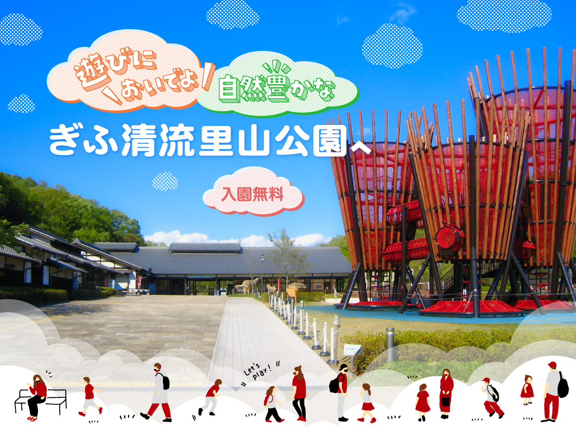 ぎふ清流里山公園が大人気の真相！無料で楽しめる全魅力を徹底解説