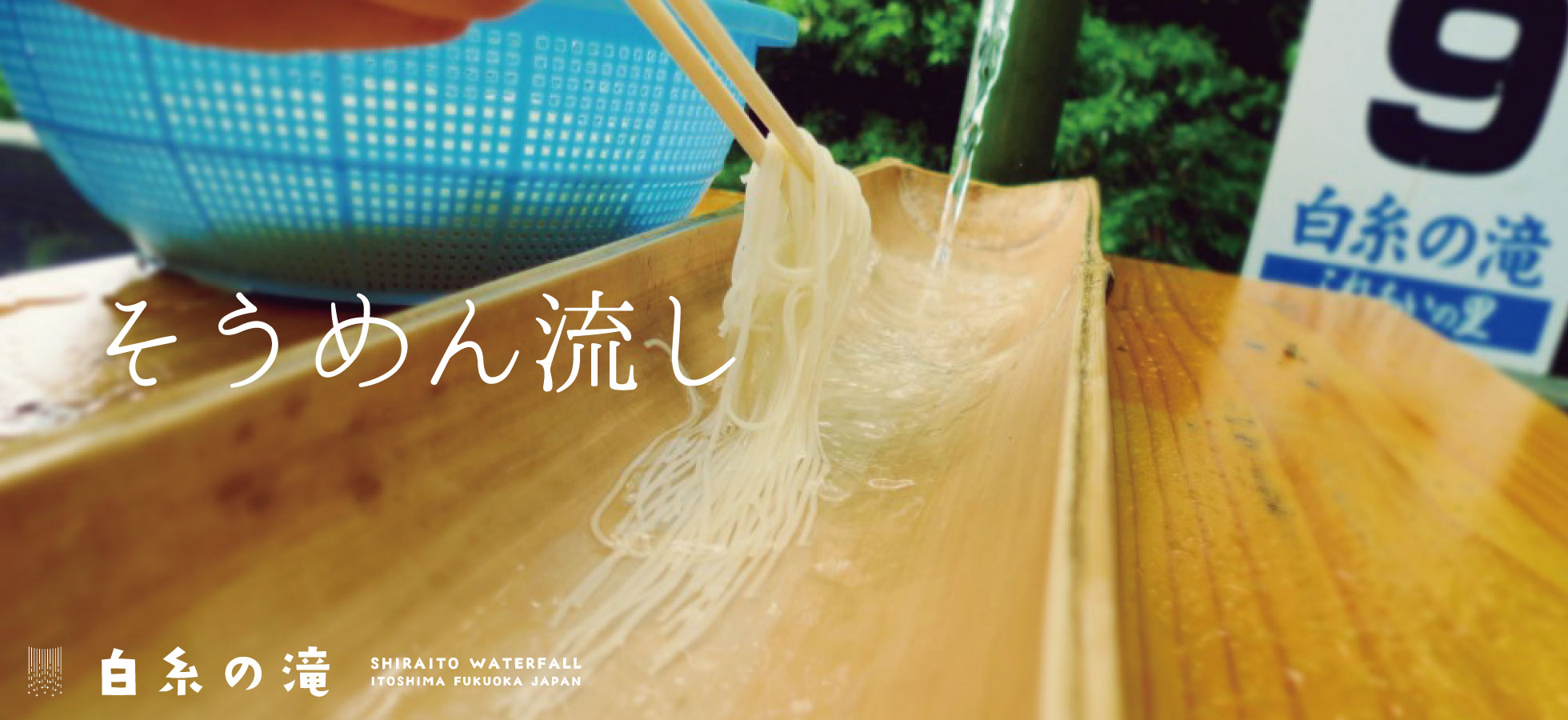 福岡のそうめん流し名所＆穴場2026決定版！混雑や子連れの真相