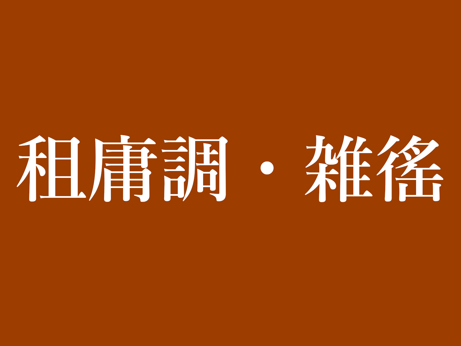 雑徭とは？租庸調と何が違う？年間60日も農民を縛った過酷な労役の真相