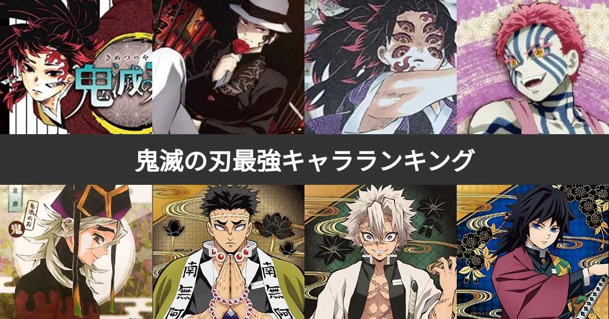 【衝撃】 鬼 滅 の 刃 強 さ ランキング 最新熱愛噂まとめ #790
