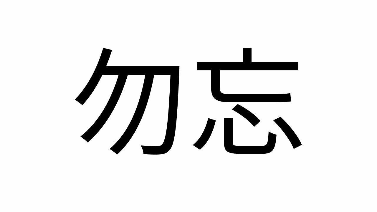 勿忘の読み方と意味を完全解剖！名曲の由来から漢文の構造と花言葉まで