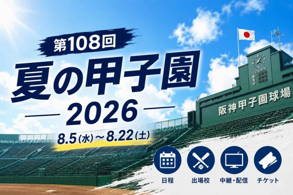 【2026年夏】白球がつなぐ涙と覚悟の全記録――『熱闘甲子園 2026』が描き出す高校野球の新時代