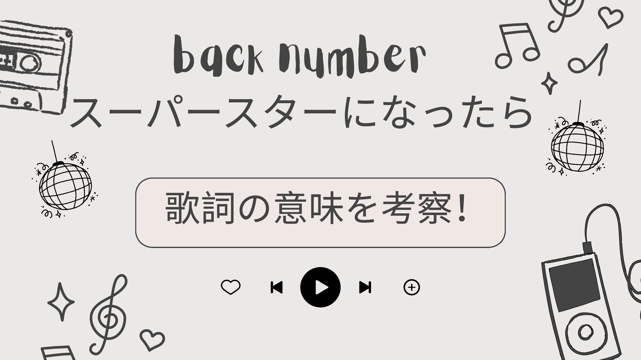「スーパースターになったら」歌詞の意味と裏設定｜男の未練の真相