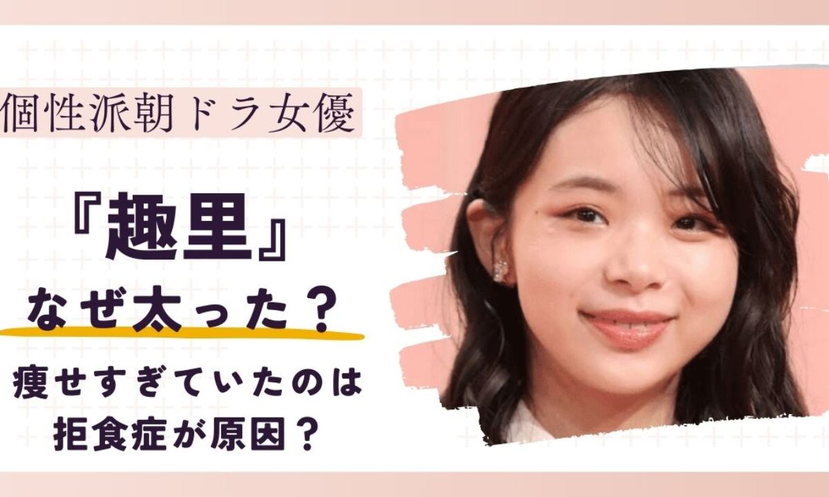 趣里の身長体重の真相！華奢な体型とバレエ歴が魅せる美の秘密