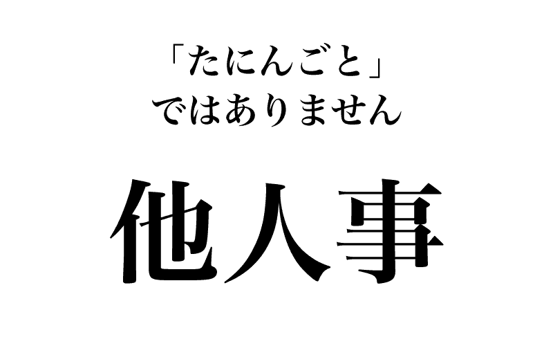 「他人事」の読み方はどっち？文化庁調査と放送基準が明かす真相