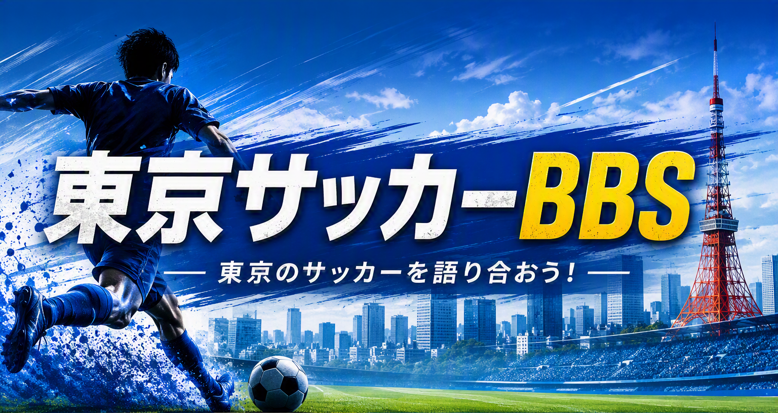 埼玉高校サッカーBbsの真相！なぜ激戦区の匿名スクープに熱狂するのか