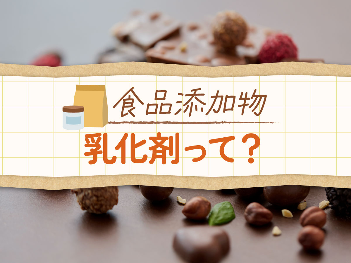 乳化剤は体に悪い？発がん性・腸への影響と危険性の真相を徹底究明