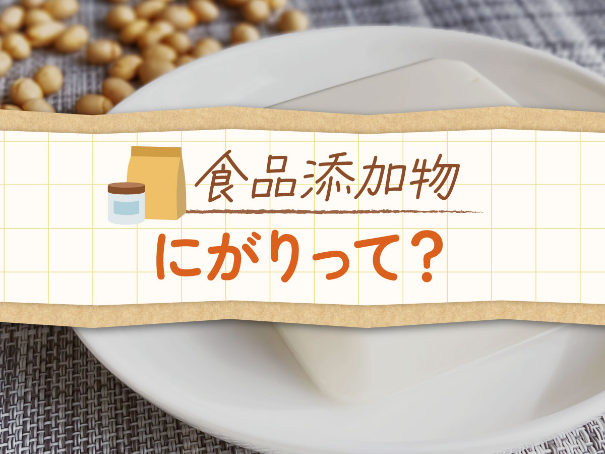 天然にがり使用禁止の噂はなぜ？過去の規制と危険性の真相【2026年最新】
