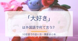 【Wiki風】 大好き 中国 語 人気理由と評判まとめ #793