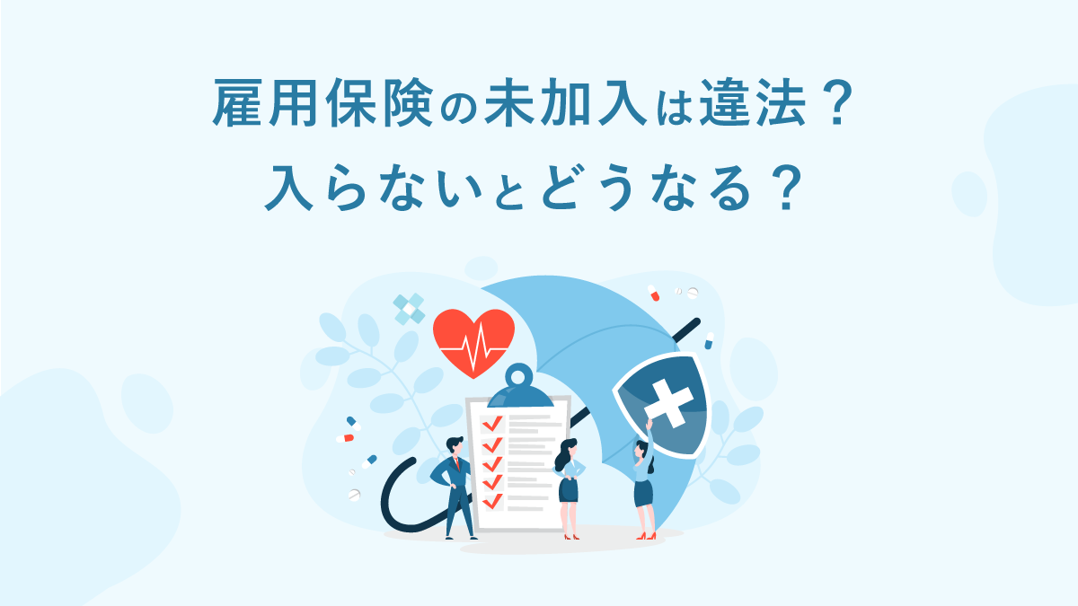 雇用保険に入ってない！未加入でも失業手当を受け取る救済法と全手順
