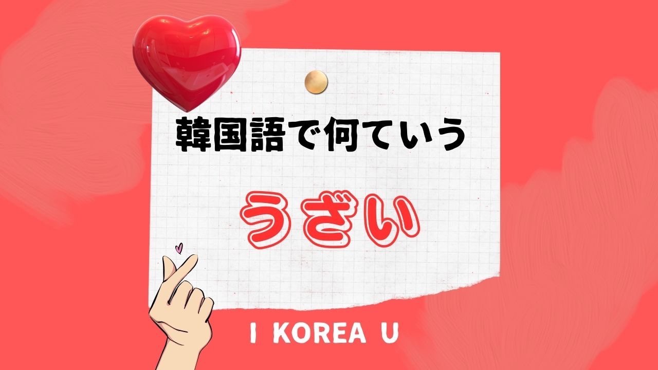 【むかつく韓国語】ネイティブが使う本音フレーズ総まとめ