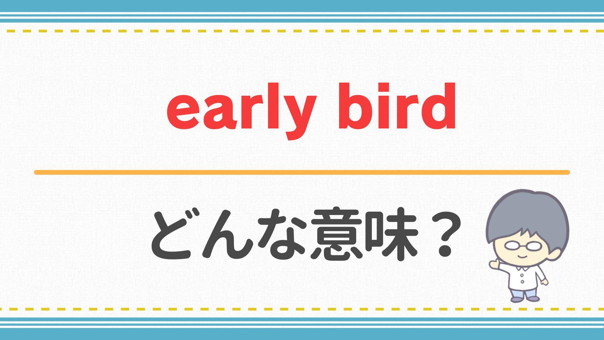 Early Birdの意味とは？早割ビジネス活用と語源・対義語を徹底解説