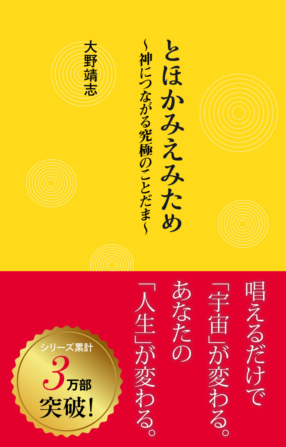 「とほかみえみため」の効果と唱え方｜危険の噂と40回の真意を徹底検証