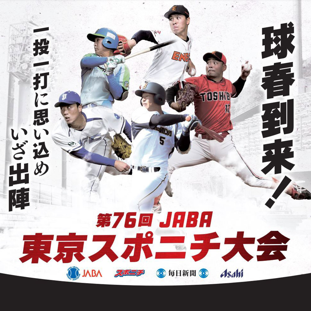 【2026年最新】球春告げる熱戦から市民スポーツまで！「スポニチ大会」が拓く日本スポーツ界の新時代