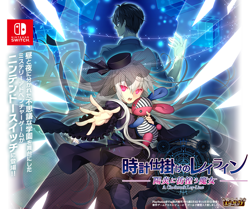『時計仕掛けのレイライン』神ゲーの理由とは？伏線回収とSwitch版評価