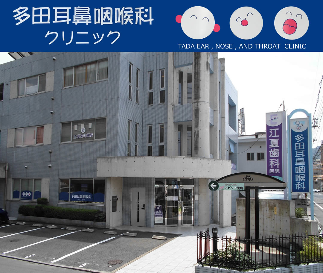 多田耳鼻咽喉科の評判と混雑の真相｜Web予約の攻略法と受診の全貌