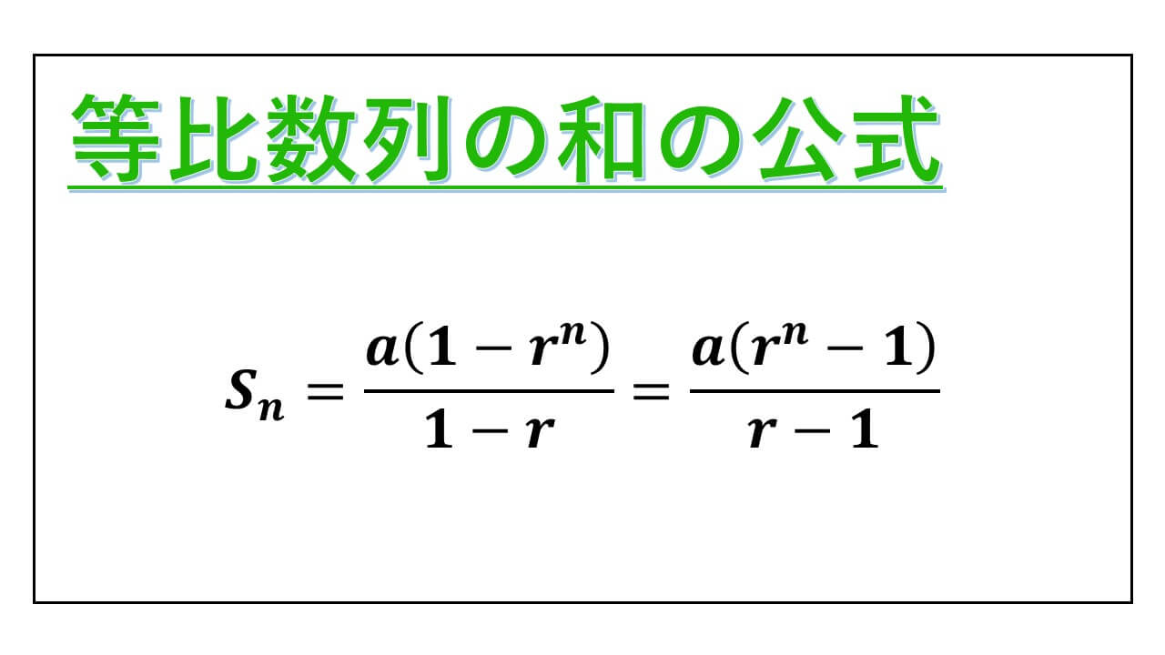 等比数列の和はなぜ引く？公式の導出からR=1の罠まで完全解剖