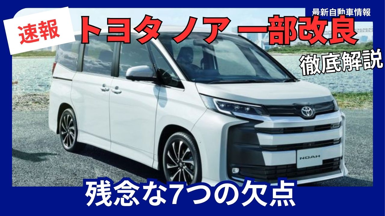 トヨタ新型ノア2026年刷新！変更点と価格・納期の真相を徹底検証