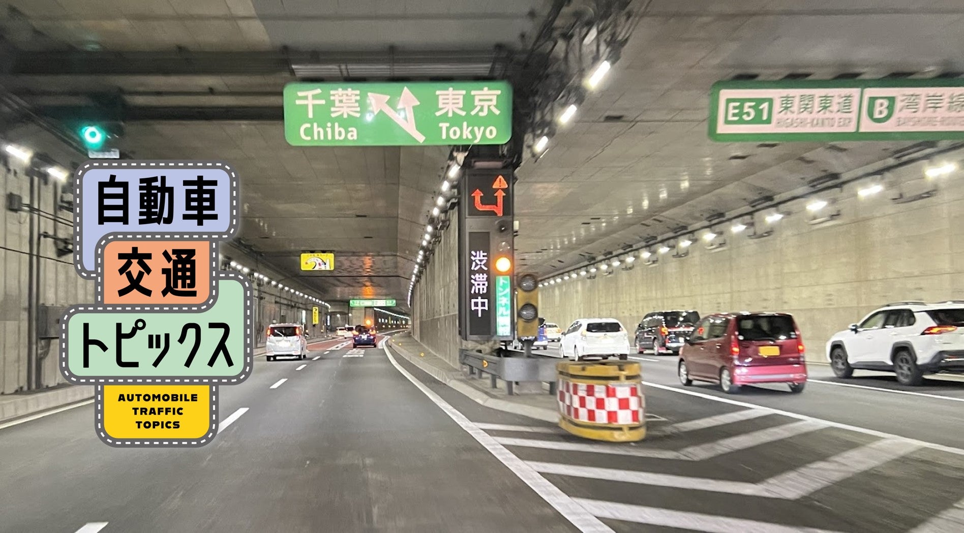 【2026年最新】中央道の渋滞はなぜ終わらないのか？小仏トンネルのボトルネックと回避策の真実
