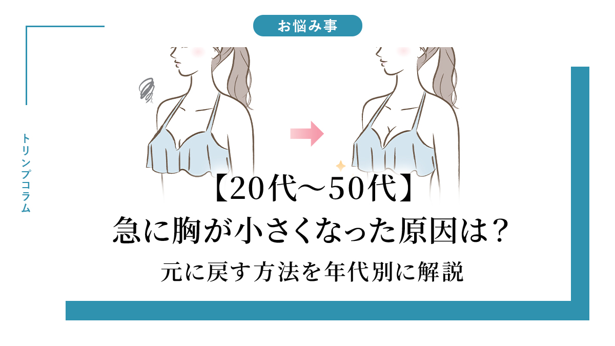 胸が小さくなった原因とハリ復活の真相｜2026年最新バストケア