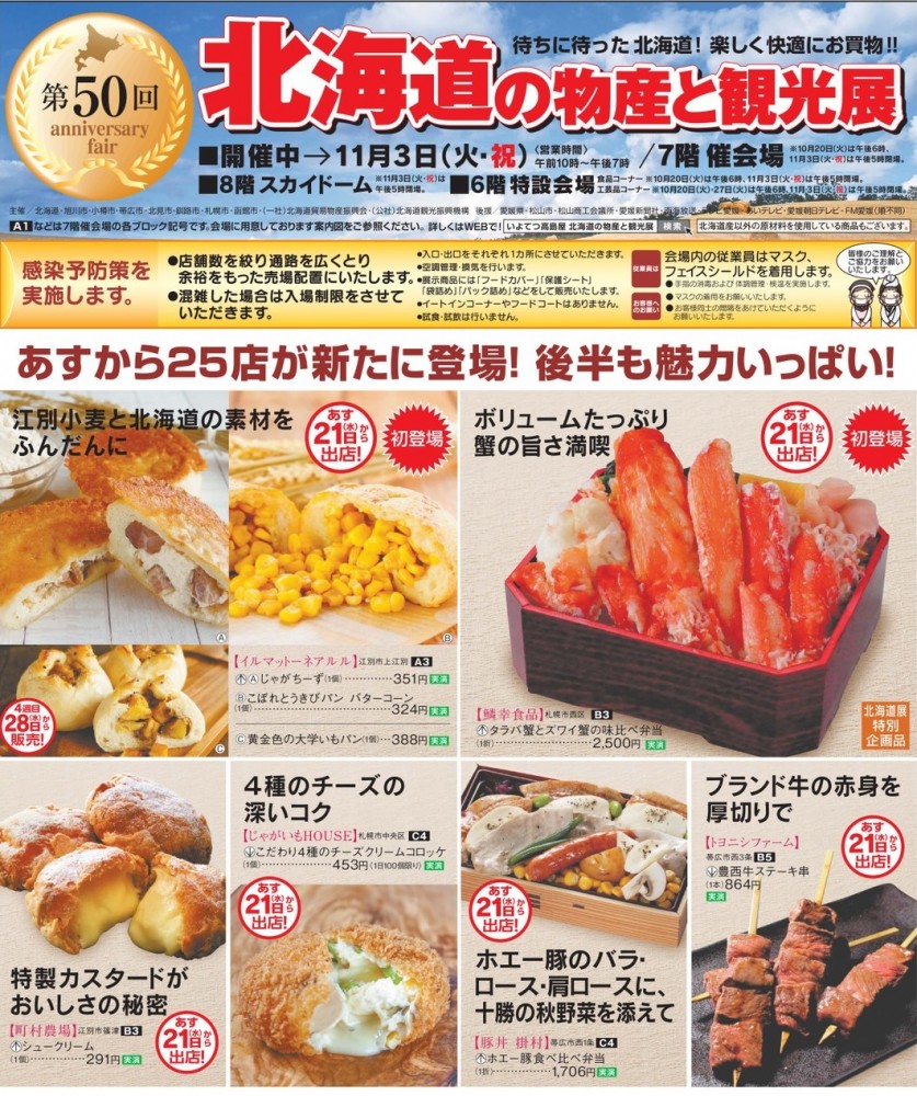いよてつ高島屋のイベント2026！北海道展の日程や混雑攻略ガイド