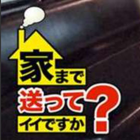 【経歴】 家 まで 送っ て いい です か 人気理由と評判まとめ #813