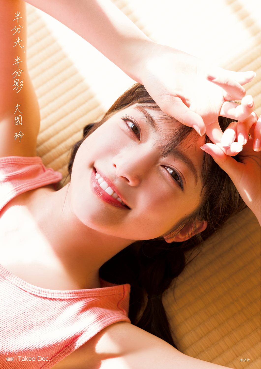 加藤史帆1St写真集『#会いたい』の魅力と特典・売上を徹底解剖