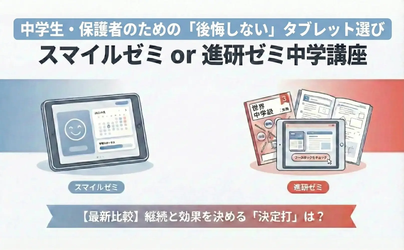 スマイルゼミと進研ゼミ徹底比較！2026年最新の後悔しない選び方