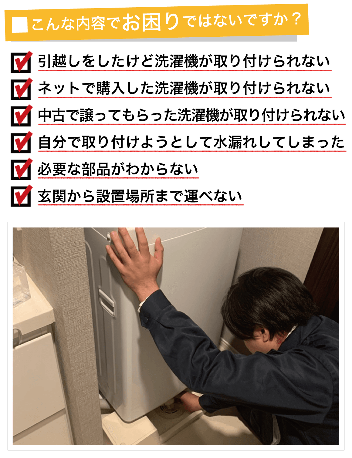 洗濯機取り付け業者の費用相場と選び方｜水漏れ・高額請求を防ぐ極意
