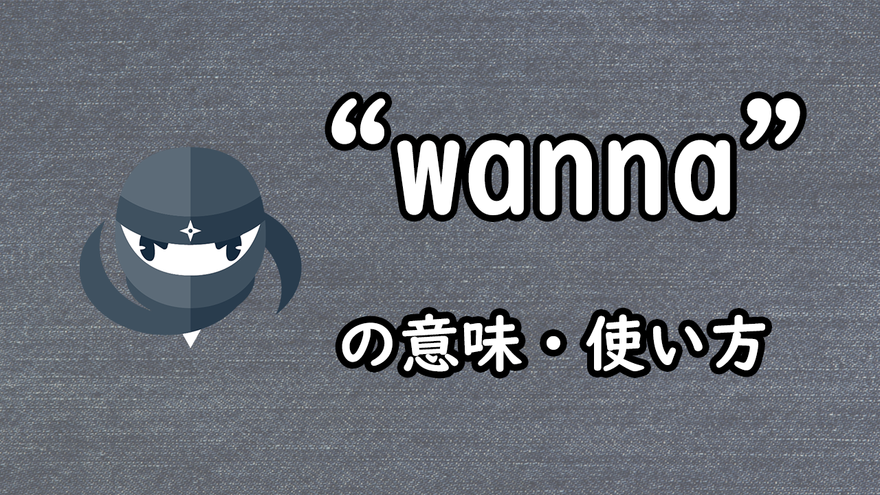 I Wannaの意味とは？日常会話や洋楽フレーズで使い方を解説