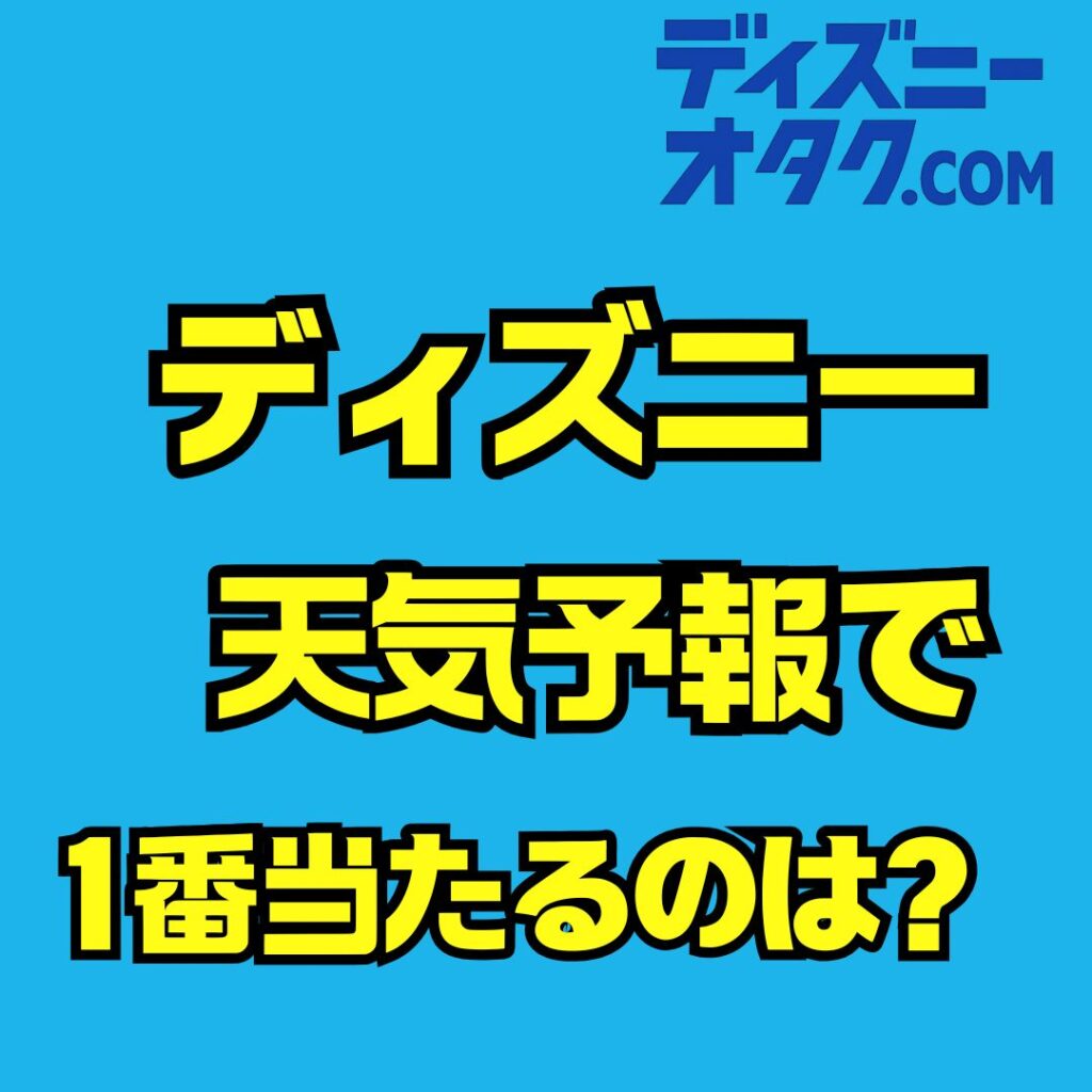 ディズニー天気予報で一番当たるのは？舞浜の風雨を見抜く最強アプリ検証