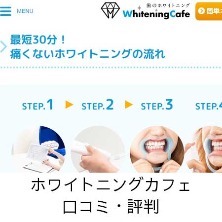 【話題】 ホワイトニング カフェ 口コミ 最新情報まとめ 2026 #767