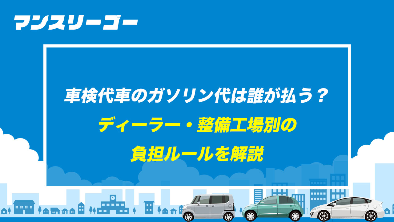 車検の代車ガソリンは満タン返却が常識？精算ルールとトラブル防止策
