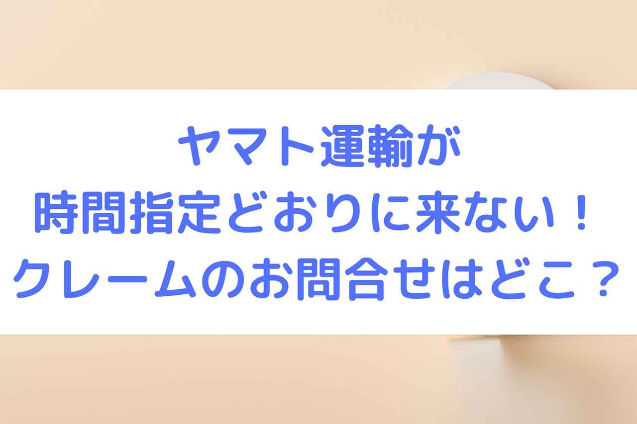 ヤマトの時間指定が来ない！苦情窓口や電話不通時の対処法【2026】