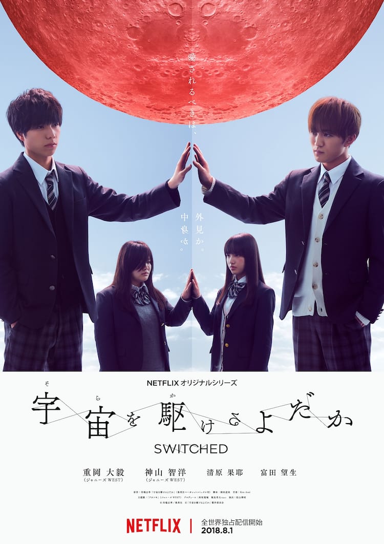 宇宙を駆けるよだか結末ネタバレ！原作違いと重岡大毅・神山智洋の怪演