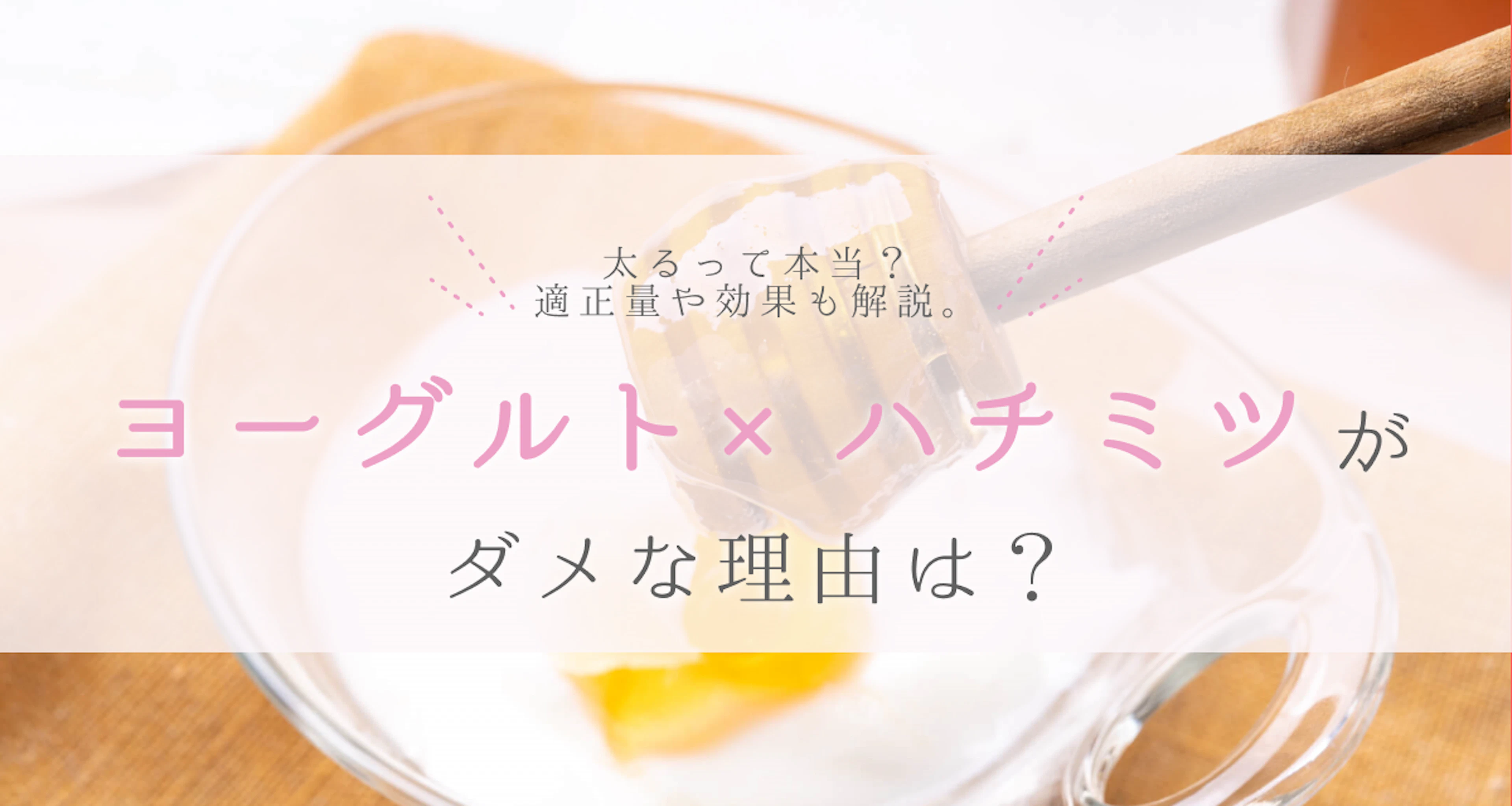 ヨーグルトにはちみつはダメ？殺菌で乳酸菌死滅の真相と危険な食べ方