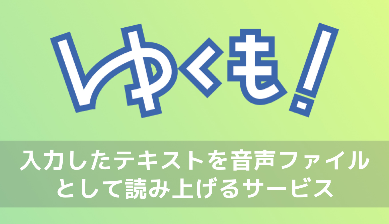 無料音声合成「ゆくも！」使い方と商用利用の注意点・評判を完全解説