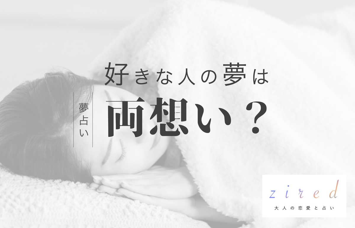 夢占いで好きな人が出る真相！両思いの予兆か願望夢かプロが分析