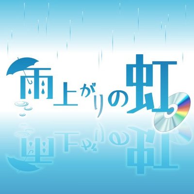 【プロフィール】 雨上がり の 虹 の よう に 人気理由と評判まとめ #876